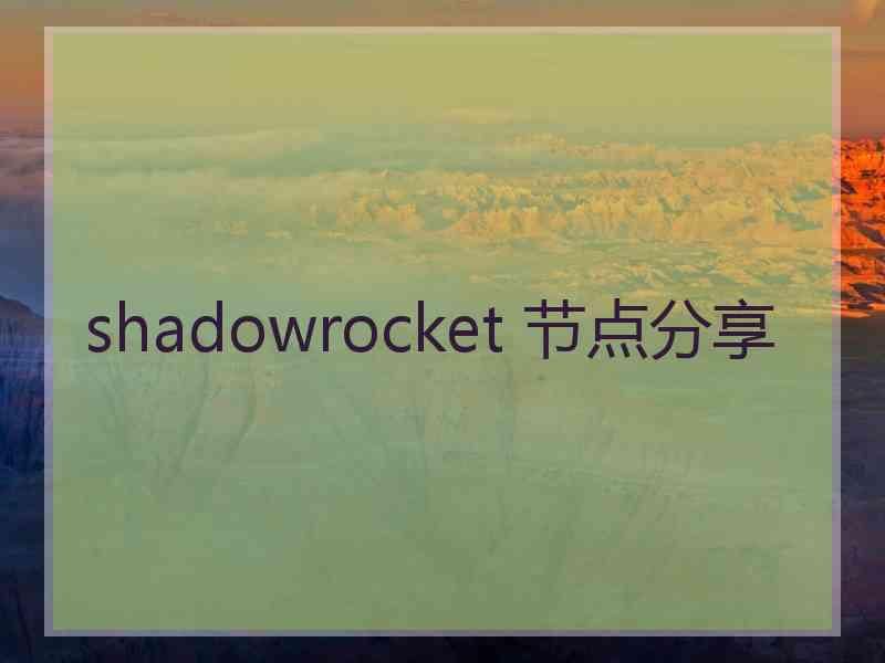 shadowrocket 节点分享