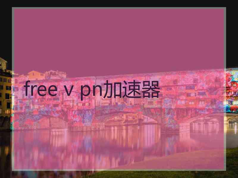 free v pn加速器