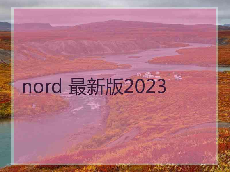 nord 最新版2023
