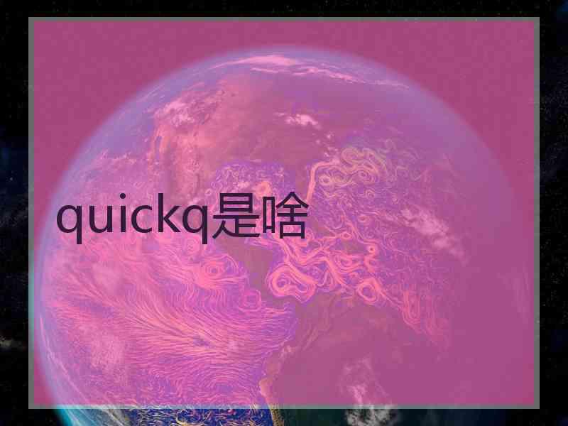 quickq是啥