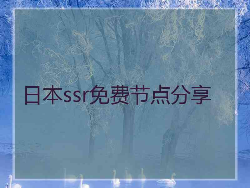 日本ssr免费节点分享