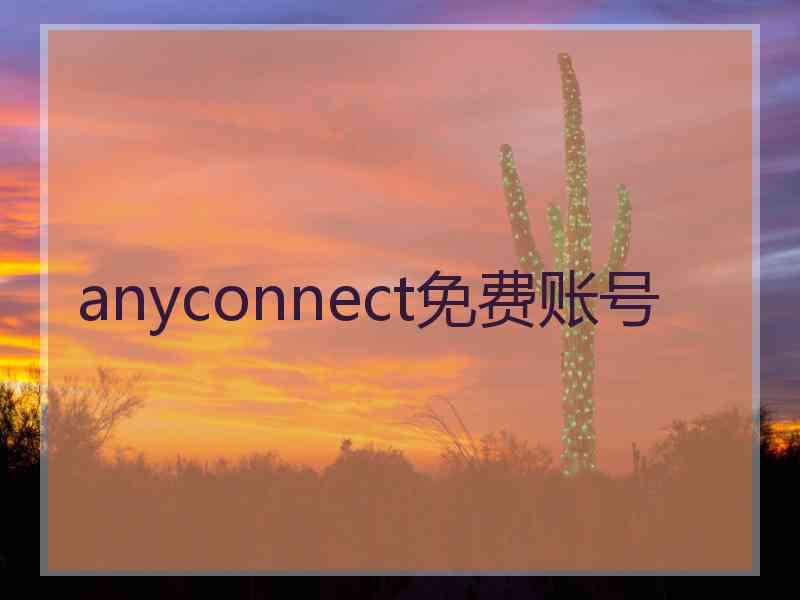 anyconnect免费账号