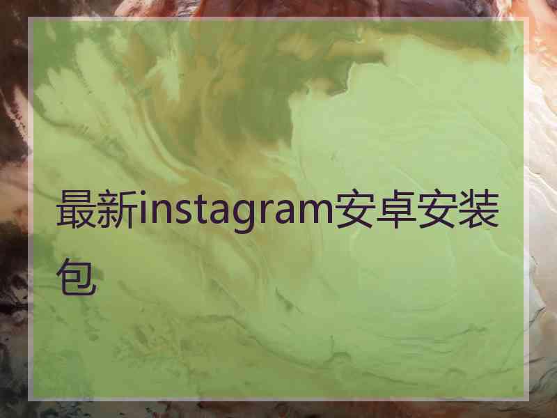 最新instagram安卓安装包