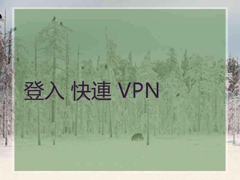 登入 快連 VPN
