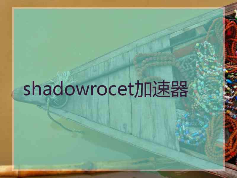 shadowrocet加速器