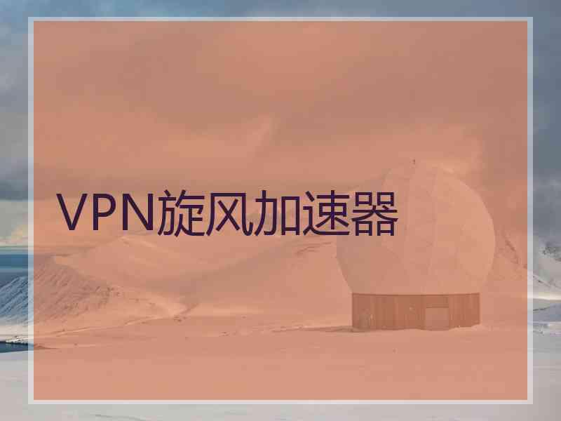 VPN旋风加速器