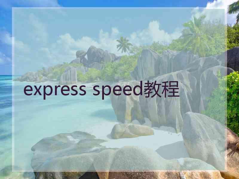 express speed教程