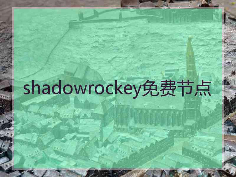 shadowrockey免费节点