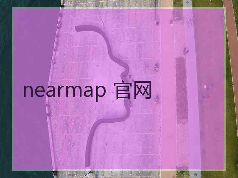 nearmap 官网