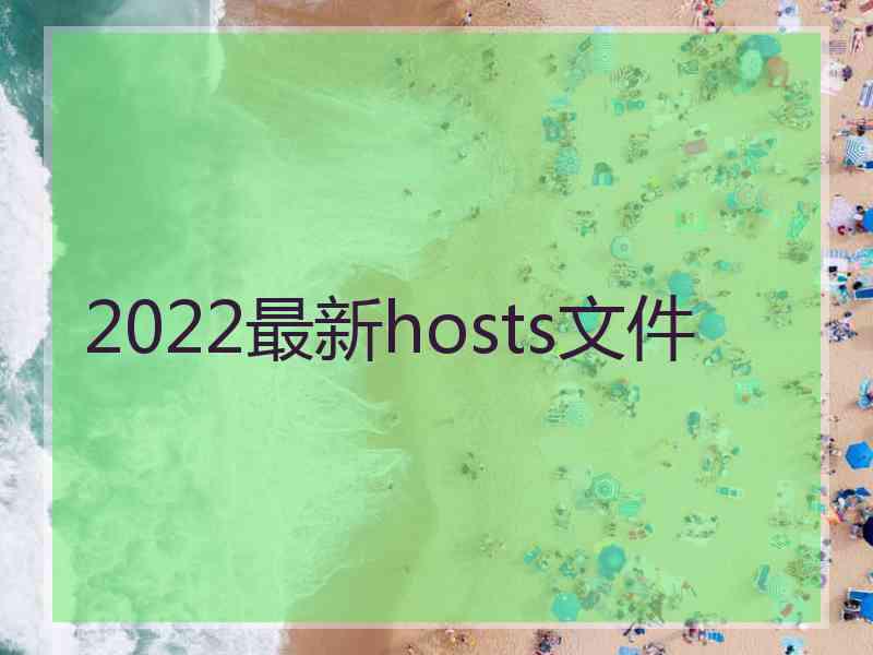 2022最新hosts文件