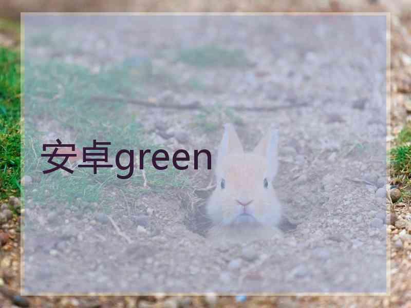 安卓green