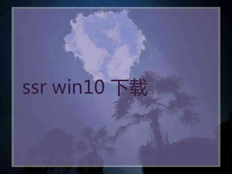 ssr win10 下载