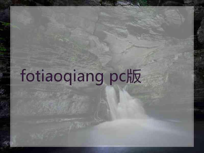 fotiaoqiang pc版