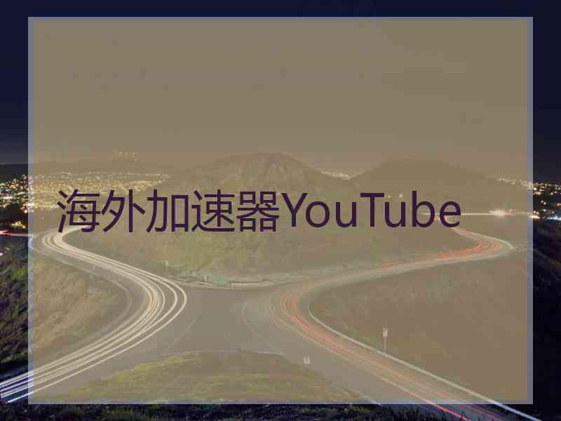 海外加速器YouTube