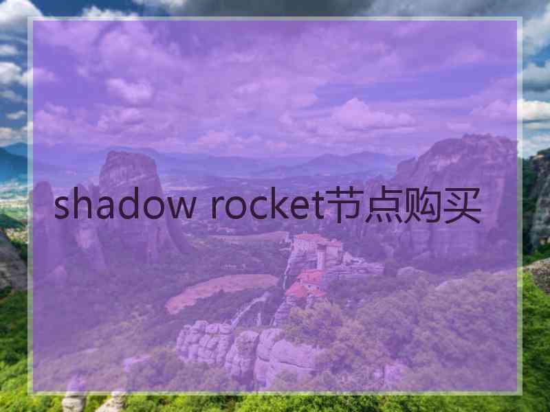 shadow rocket节点购买