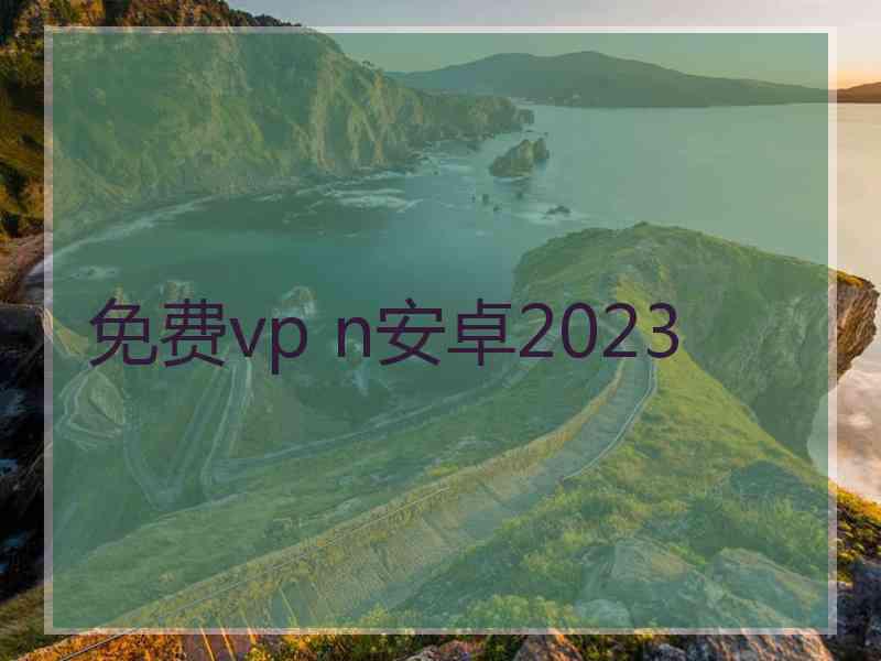 免费vp n安卓2023