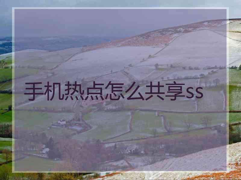 手机热点怎么共享ss