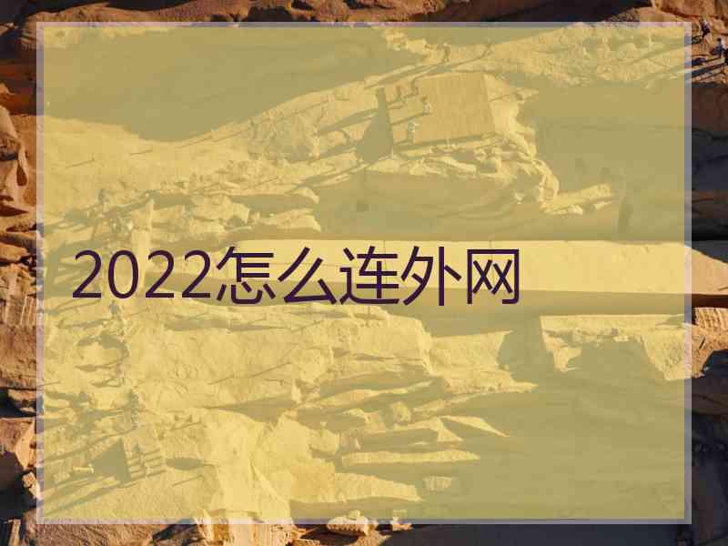 2022怎么连外网