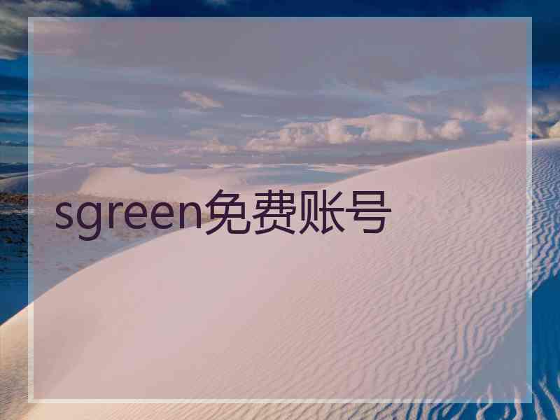 sgreen免费账号