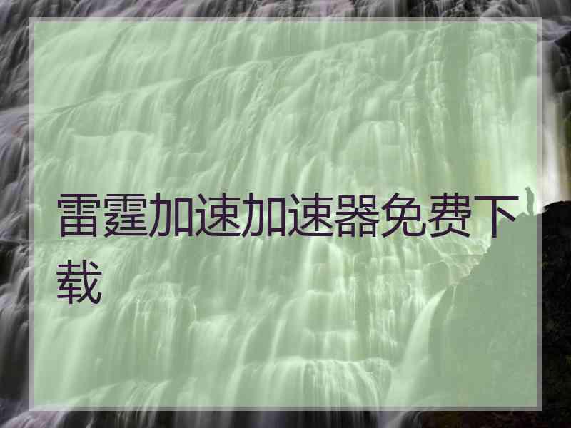 雷霆加速加速器免费下载