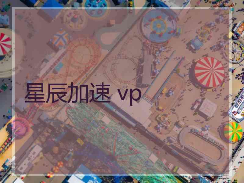 星辰加速 vp