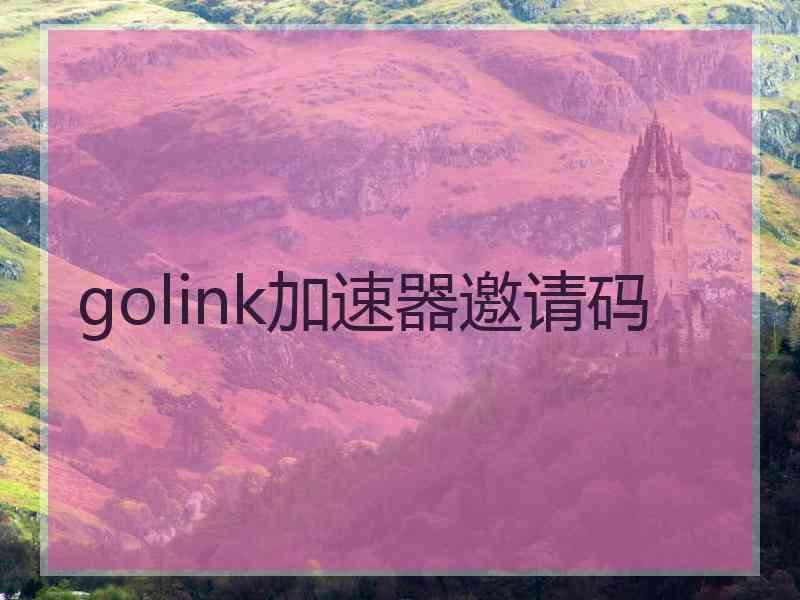 golink加速器邀请码