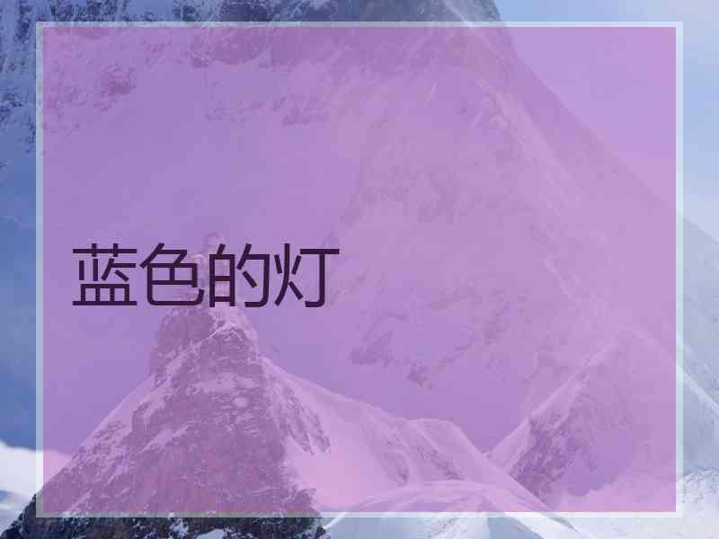 蓝色的灯