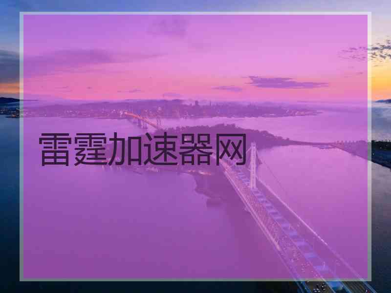 雷霆加速器网