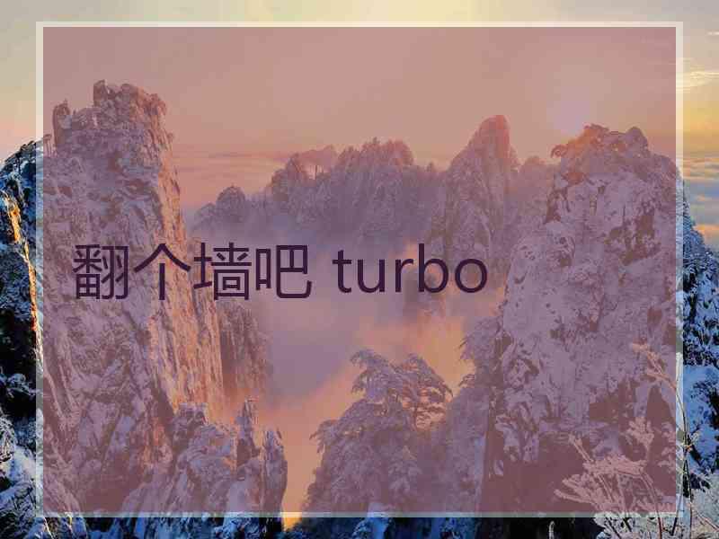 翻个墙吧 turbo