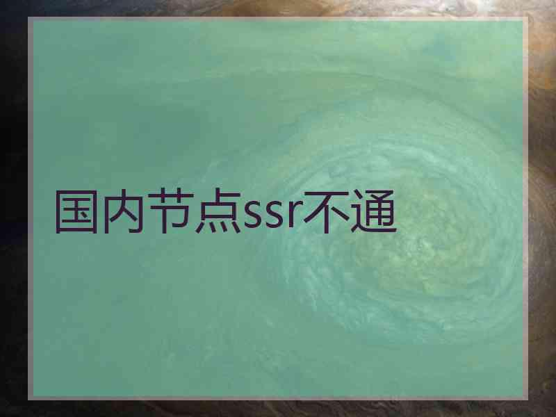 国内节点ssr不通