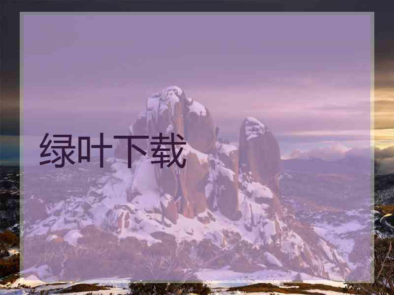 绿叶下载