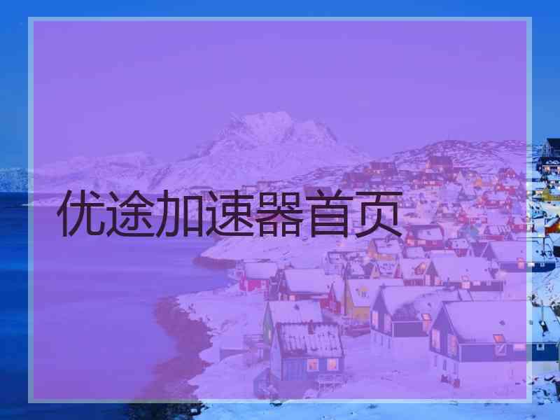 优途加速器首页