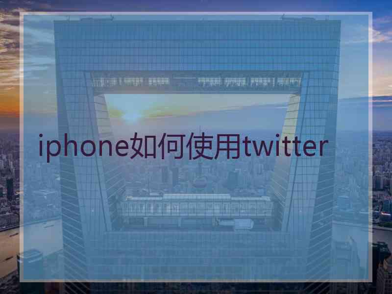 iphone如何使用twitter