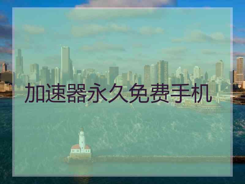 加速器永久免费手机