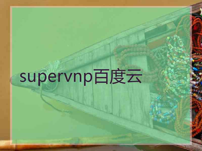 supervnp百度云