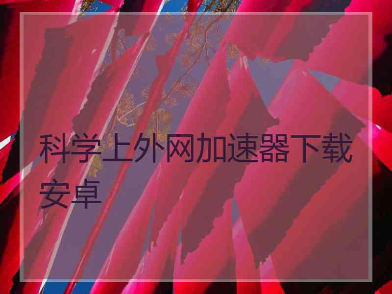 科学上外网加速器下载安卓