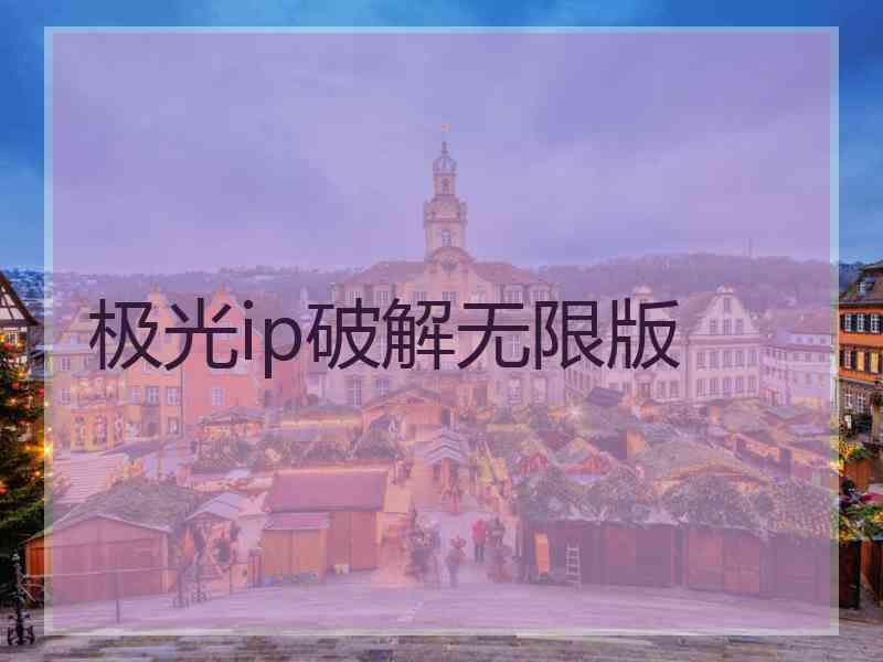 极光ip破解无限版