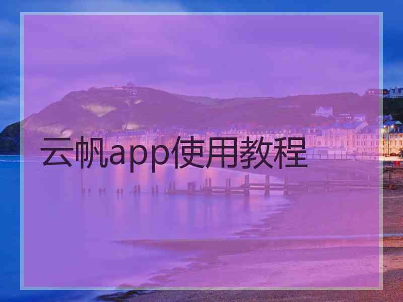 云帆app使用教程