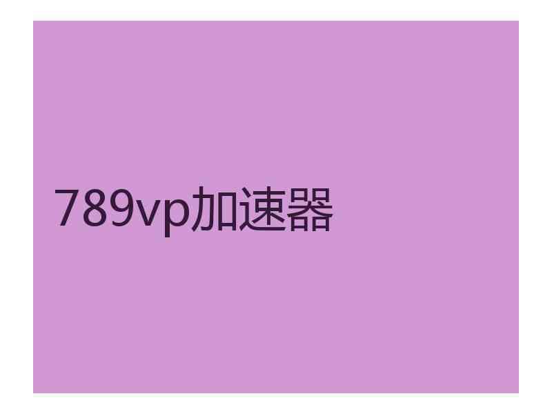 789vp加速器