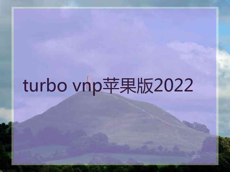 turbo vnp苹果版2022