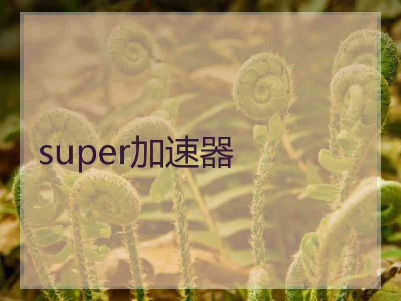 super加速器