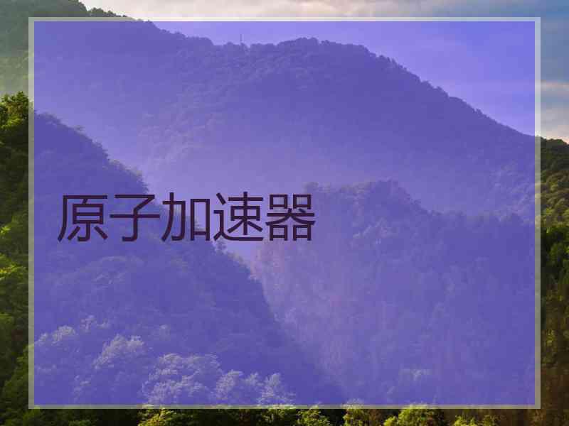 原子加速器