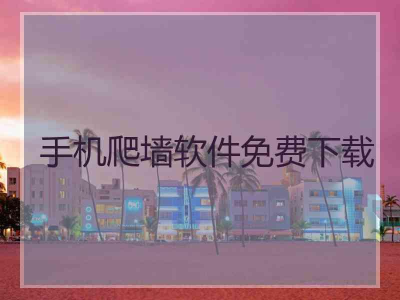 手机爬墙软件免费下载