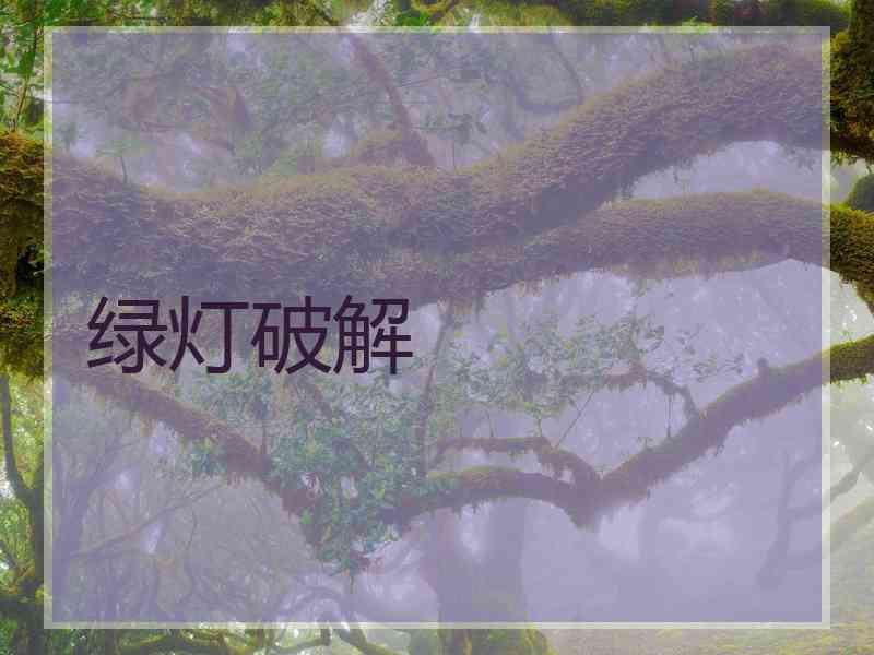 绿灯破解
