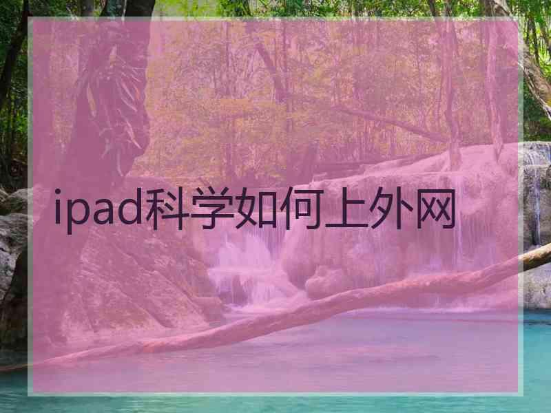 ipad科学如何上外网