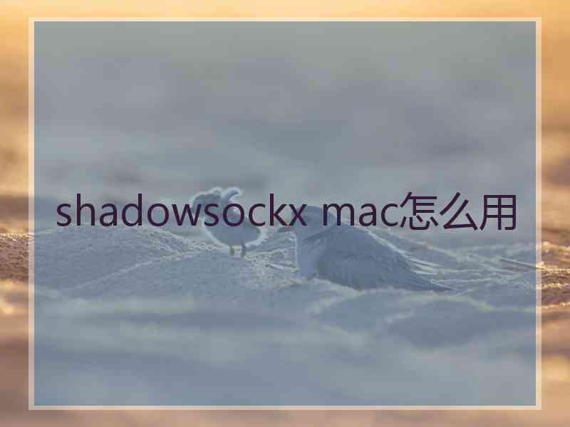 shadowsockx mac怎么用