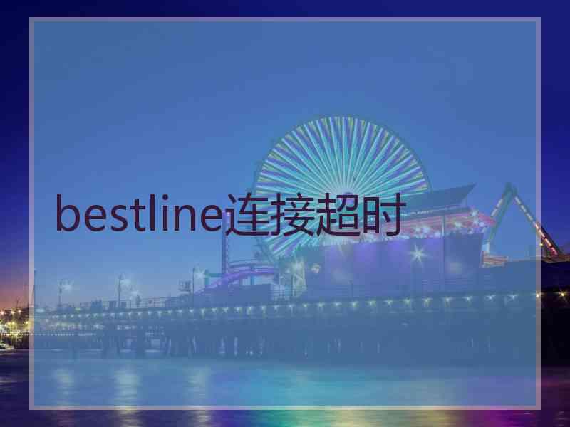 bestline连接超时
