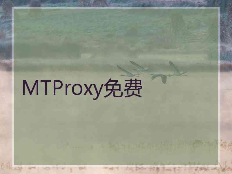 MTProxy免费