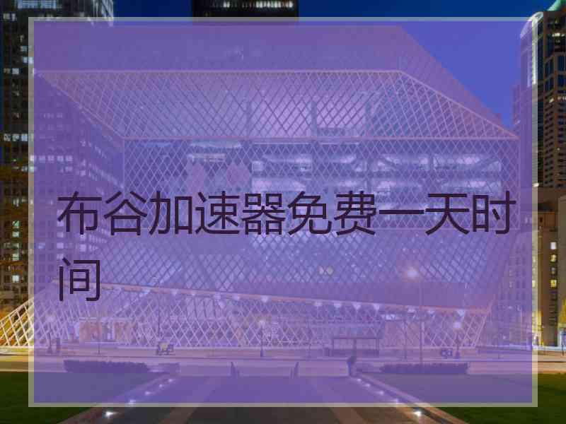 布谷加速器免费一天时间