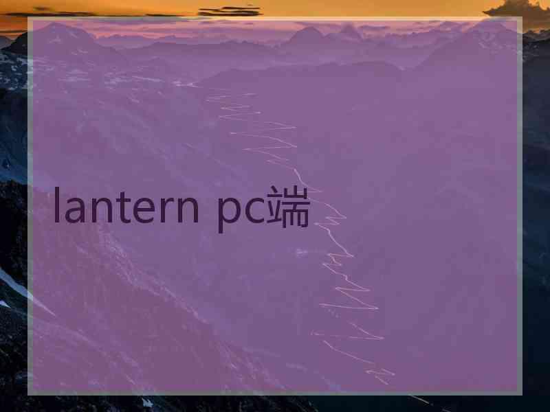 lantern pc端